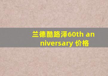 兰德酷路泽60th anniversary 价格